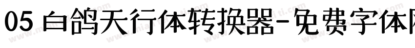 05 白鸽天行体转换器字体转换